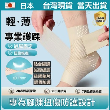 【台灣現貨】加壓護踝 護腳套 防崴腳踝保護套 固定防護 日本製造護踝 專業運動透氣踝關節 男女運動護具 腳踝護具