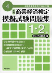 [書籍とのメール便同梱不可] [書籍] 全国商業高等学校協会主催商業経済検定模擬試験問題集1・2級 令和4年度版ビジネス経済A 実教出版 NEO