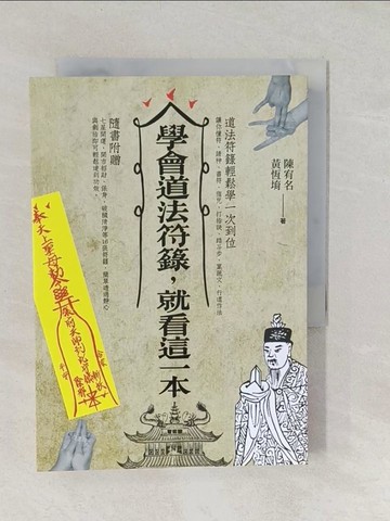 【書寶二手書T1／宗教_TBG】學會道法符籙，就看這一本_陳宥名, 黃恆堉