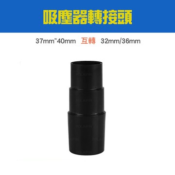 吸塵器轉接頭 內徑互轉 轉換頭 轉接管 工業用規格轉換為適用內徑32mm吸頭 適用東芝亞拓凱馳力山【VT130】博萊品