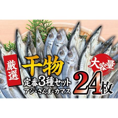 ふるさと納税 干物セット 大容量でアジ さんま カマスが届く 定番干物24枚セット ひもの 詰め合わせ 干物 さんま サンマ アジ あじ カマス か.. 和歌山県太地町