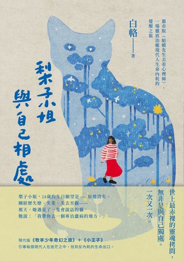 【電子書】梨子小姐與自己相處：都市版《蛤蟆先生去看心理師》，一場徹底治癒現代人生命內耗的覺醒之旅