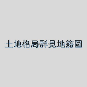 自由段住ㄧ私設道路｜新竹市新竹市自由段