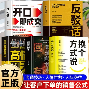 正版有貨🔥反驳话术换个方式说开口即成交高情商回话有招人际交往社交书籍