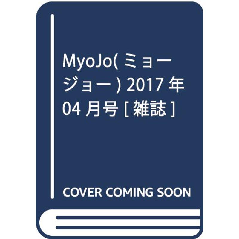 MyoJo(ミョージョー) 2017年 04 月号 雑誌