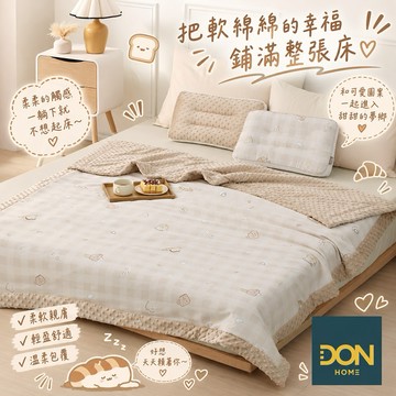 今晚甜甜睡【DON HOME】The Butters奶油家族｜甜點時光天絲™荳點毯被｜快速出貨