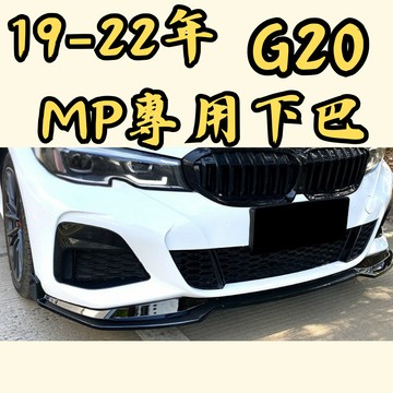 [台中現貨快速出貨 G20前期 MP款下巴] g20 下巴 適用於 BMW g20 下巴 g20