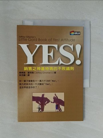【書寶二手書T1／行銷_YDF】【YES銷售之神基特瑪的不敗鐵則】_傑佛瑞．基特瑪(Jeffrey H. Gitomer)