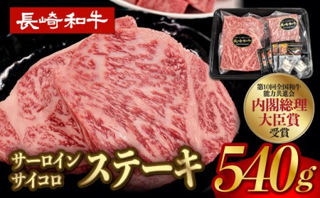 A5ランク サーロイン ステーキ 140g×2枚 サイコロ ステーキ 130g×2P セット 長崎和牛 [NA79] 父の日