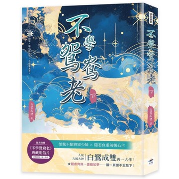 不學鴛鴦老(下)