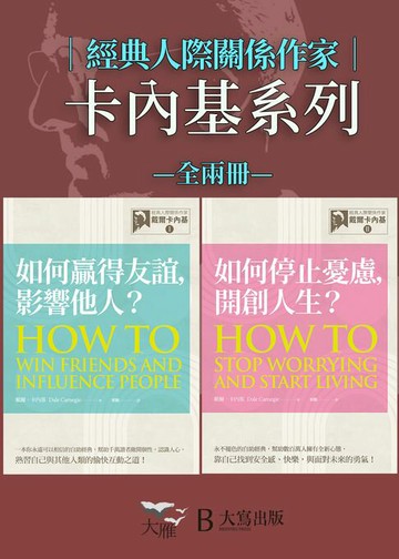 【電子書】【經典人際關係作家卡內基系列套書】（二冊）：《如何贏得友誼, 影響他人？》、《如何停止憂慮, 開創人生？》