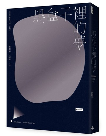 黑盒子裡的夢：電影裡的三倍長人生[二手書_良好]