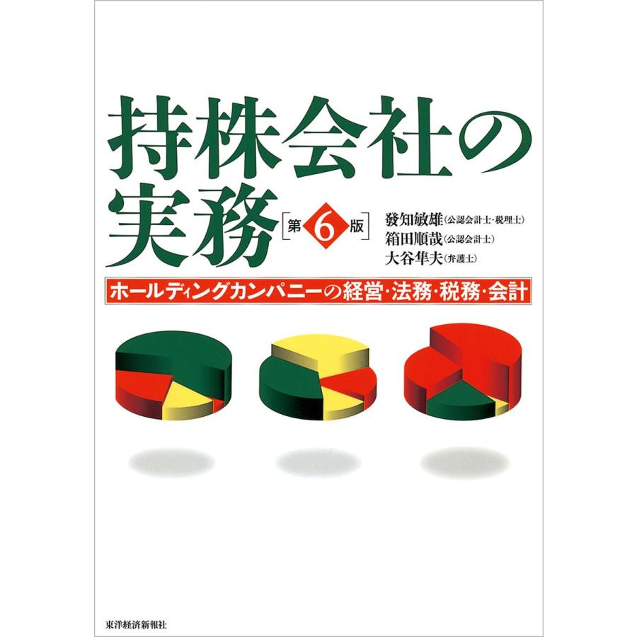 持株会社の実務 ホールディングカンパニーの経営・法務・税務・会計