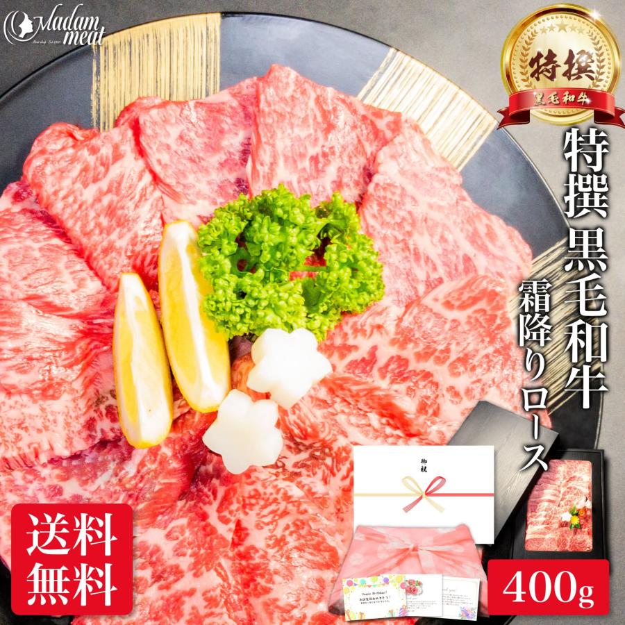 焼肉 黒毛和牛 霜降り ロース 400g 送料無料 内祝い お返し お肉 牛肉 焼き肉 食品 食べ物 ギフト プレゼント