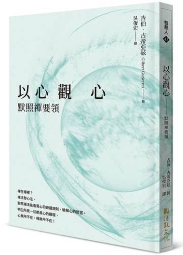 以心觀心－默照禪要領[二手書_良好]