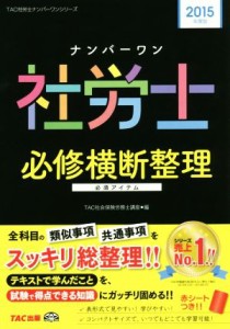  ナンバーワン社労士必修横断整理(２０１５年度版) ＴＡＣ社労士ナンバーワンシリーズ／ＴＡＣ社会保険労務士講座(編者)