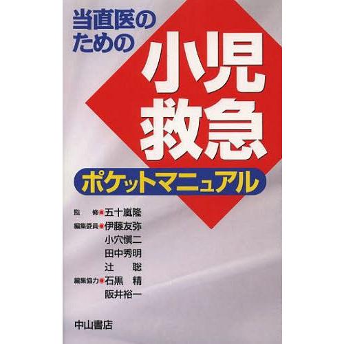 当直医のための小児救急ポケットマニュアル