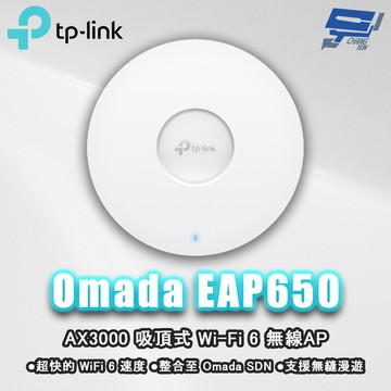 昌運監視器 TP-LINK Omada EAP650 AX3000 吸頂式 Wi-Fi 6 無線AP