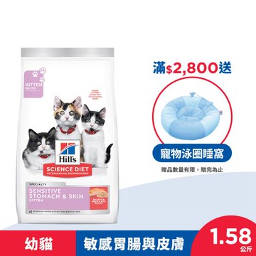 【Hills 希爾思】幼貓 敏感胃腸與皮膚 鮭魚與糙米特調食譜 1.58公斤 ( 3.5磅 )
