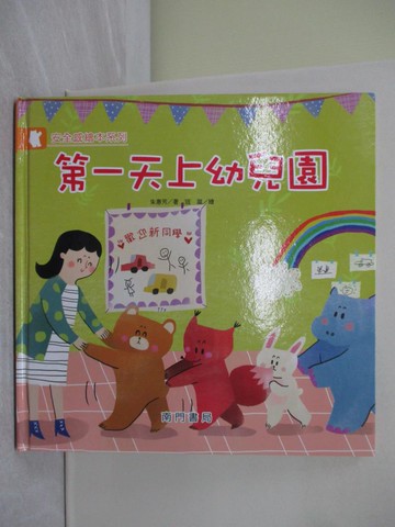 【書寶二手書T1／少年童書_Z4U】第一天上幼兒園_朱惠芳著; 寇嵐繪