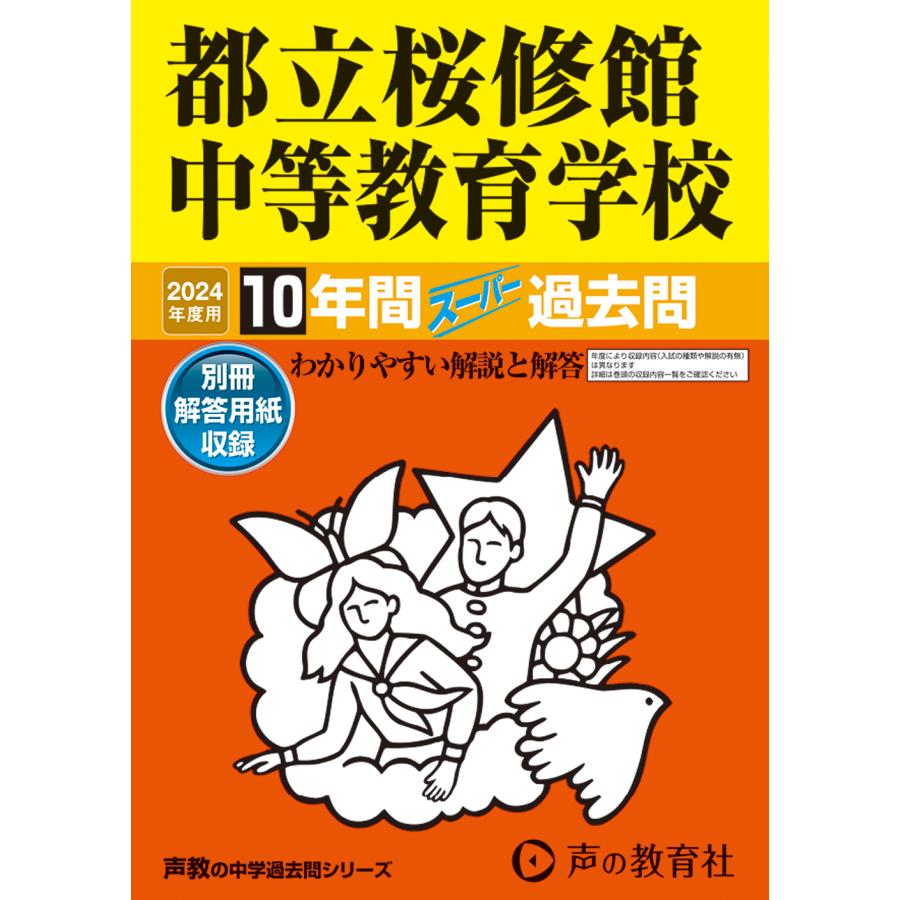 都立桜修館中等教育学校 10年間スーパー