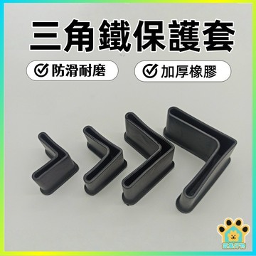 台灣出貨🔥 耐用防護角套 角鐵專用 加厚橡膠套 防震止滑 L型角鐵腳套腳墊 防撞包角 多規格可選 L型角鐵腳墊~怡仟~
