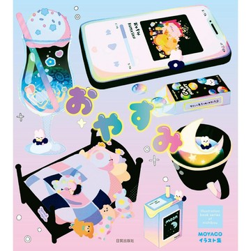MOYACO 插畫集《おやすみ》【東京卡通漫畫專賣店】