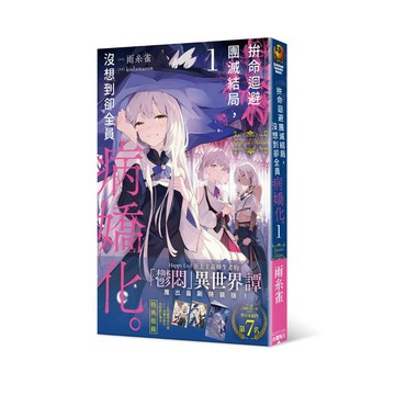 拚命迴避團滅結局，沒想到卻全員病嬌化。 （１） 首刷特裝版【ttbooks】
