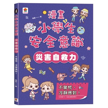 漫畫小學生安全意識：災害自救力  双美生活文創  不適用