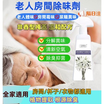 ⭐現貨⭐老人除味劑 去除臭味劑 芬多精空氣淨化劑 源頭分解異味 衛生間老人房除味 衣物被子鞋子去異味持久留香 清新噴霧