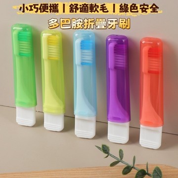⚡️現貨速發⚡️一次性牙刷 多巴胺折疊牙刷 一次性牙刷 便攜式牙刷 便攜旅行摺疊牙刷  折疊牙刷 一體式牙刷 旅行牙刷