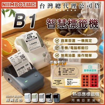 《台灣總代理公司貨》精臣B1 標籤機 台灣繁體中文版 營養標示 精臣標籤機 熱感應標籤機 貼紙機 精臣 繁體版 QR碼