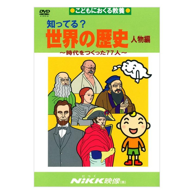 知ってる？世界の歴史 人物編 DVD 日本語【正規販売店】 NIKK映像 動画