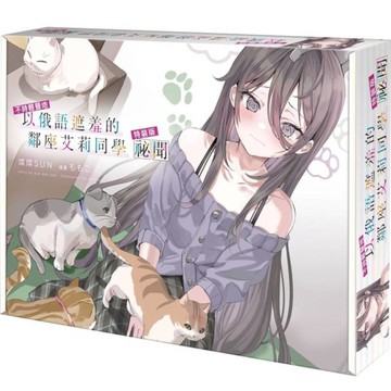 不時輕聲地以俄語遮羞的鄰座艾莉同學祕聞【特裝版】