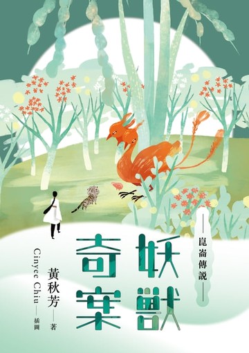 【電子書】崑崙傳說：妖獸奇案
