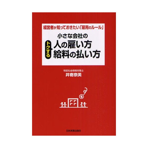 小さな会社のトクする人の雇い方・給料の払い方 経営者が知っておきたい 雇用のルール