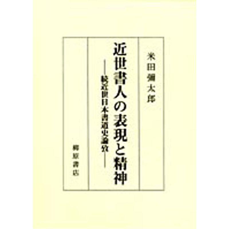 近世書人の表現と精神?続近世日本書道史論攷