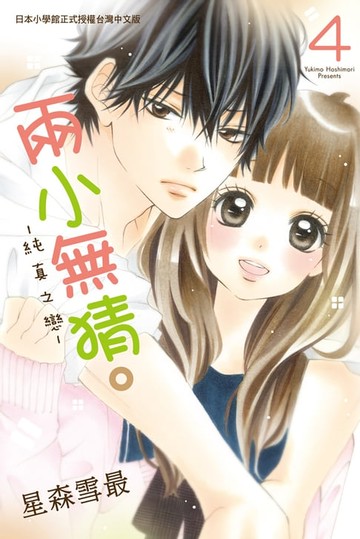 【電子書】兩小無猜。─純真之戀─(4)