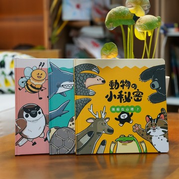 《動物的小秘密》繪本：精裝版（一套三冊）附書盒