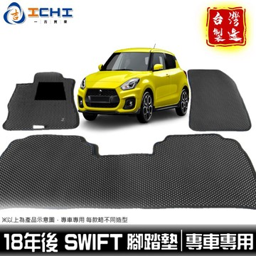 swift腳踏墊 swift踏墊 18-24年【鑽石紋】適用 swift 腳踏墊 suzuki腳踏墊 車用地墊 台灣製