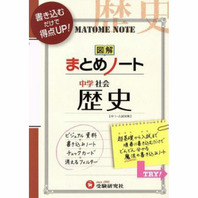 中古 中学まとめノート歴史 改訂版 中学教育研究会 著者 通販 Lineポイント最大get Lineショッピング