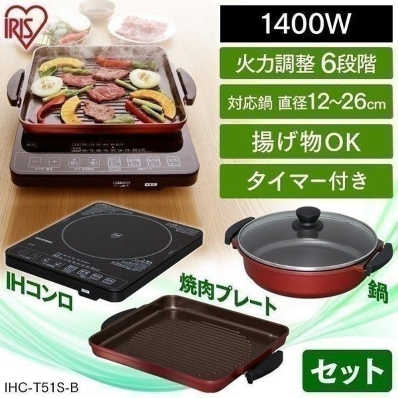 Ihクッキングヒーター 卓上 1口 鍋 焼肉 セット 焼肉プレート Ih Ihヒーター キッチン Ihコンロ コンロ 卓上ih Ihc T51s B アイリスオーヤマ 通販 Lineポイント最大0 5 Get Lineショッピング