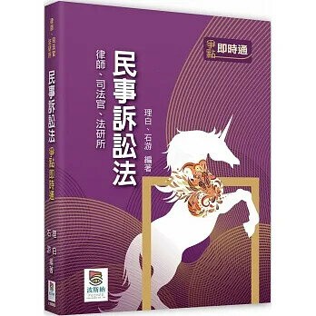 民事訴訟法爭點即時通 (2版) 理白．石游  高點文化