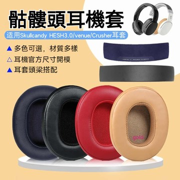 【現貨】骷髏頭Skullcandy Crusher耳機套HESH 3代耳機海綿套VENUE耳套骷髏頭三代耳罩耳棉皮套配件