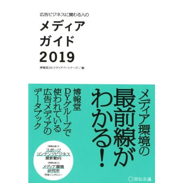 広告ビジネスに関わる人のメディアガイド 博報堂DYメディアパートナーズ