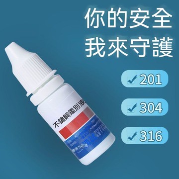🔥臺灣出貨🔥不锈钢检测液304检测剂316不锈钢药水201识别液锰含量鉴别测试液