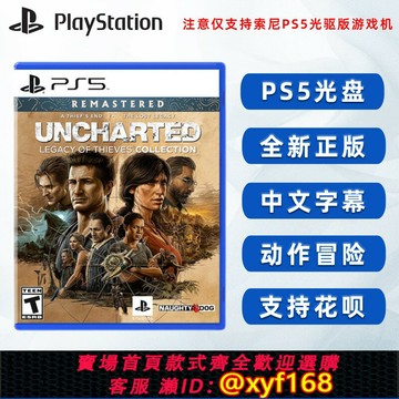 {保固一年 可打統編}現貨全新中文正版 索尼PS5動作游戲 神秘海域4+失落的遺產 秘境探險合集 PS5版 神秘海域 盜賊傳奇合輯