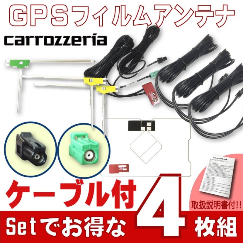 GPS一体型 L型 フィルムアンテナ コード 4枚セット】carrozzeria カロッツェリア サイバーナビ 楽ナビ 地デジ/ワンセグ  接着用両面テープ付 車 ダッシュボード | LINEショッピング