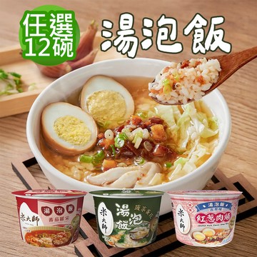 【米大師】湯泡飯-菠菜蛋花/蕃茄羅宋 任選12碗(常溫米飯) 沖泡 常溫熟飯 沖泡粥 泡麵 湯飯