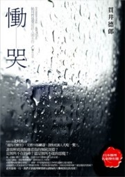 慟哭[二手書_普通]
